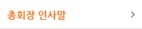 총회장 인사말